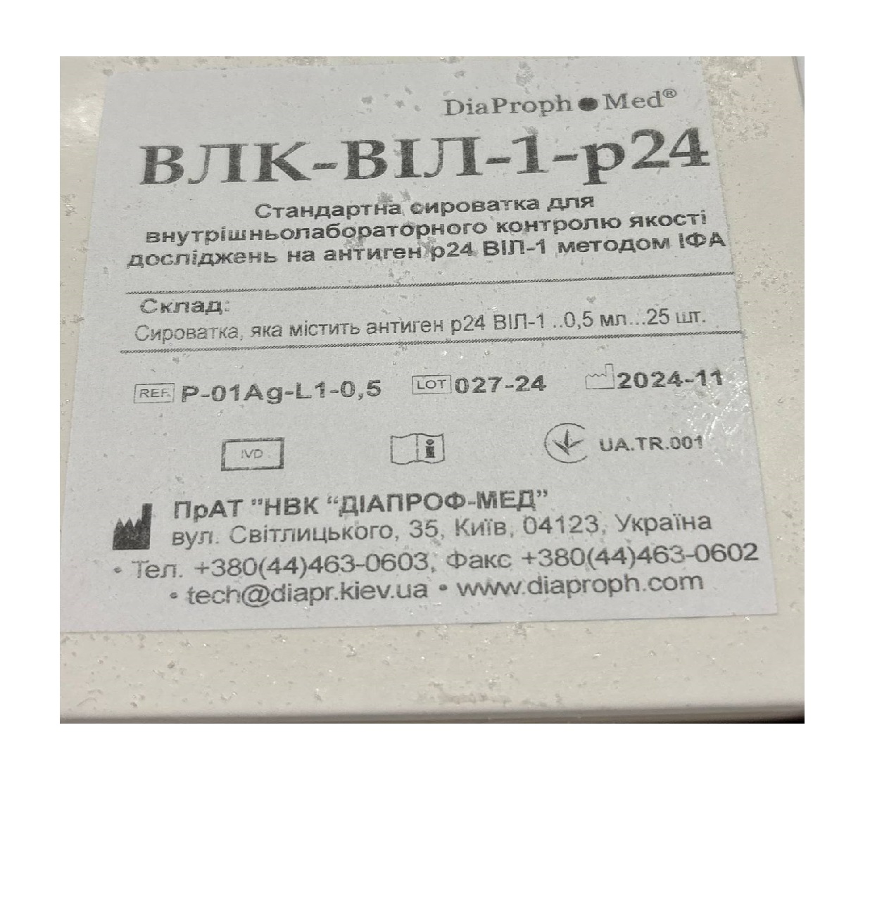 ВЛК-ВІЛ-1-р24 Стандартна сироватка для внутрішньолабораторного контролю якості досліджень на антиген р24 ВІЛ-1 методом ІФА, нативна форма, фл. 0,5 мл